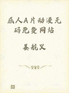 成人A片动漫无码免费网站