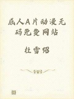 成人A片动漫无码免费网站