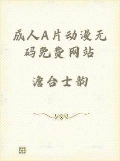 成人A片动漫无码免费网站