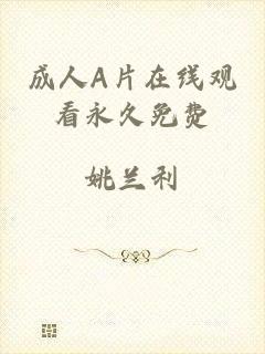 成人A片在线观看永久免费