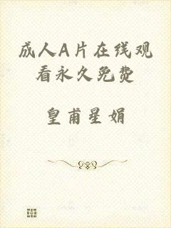 成人A片在线观看永久免费