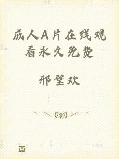 成人A片在线观看永久免费