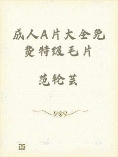成人A片大全免费特级毛片