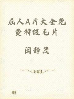 成人A片大全免费特级毛片