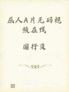 成人A片无码视频在线