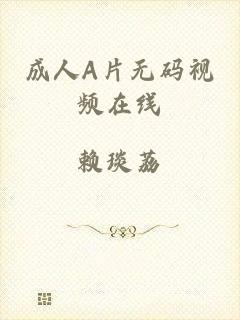 成人A片无码视频在线