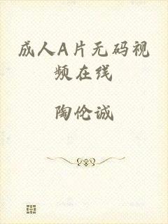 成人A片无码视频在线