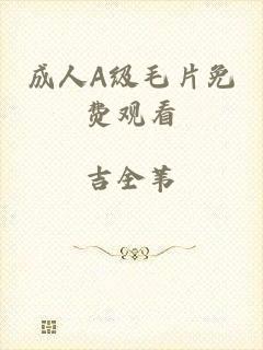 成人A级毛片免费观看