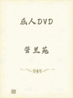 成人DVD