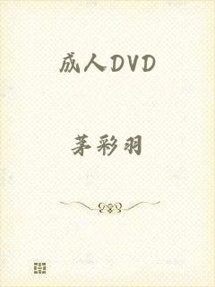 成人DVD