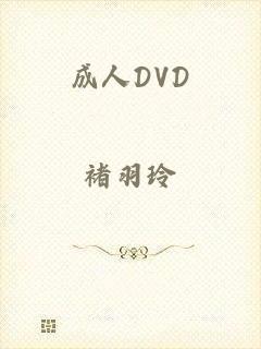 成人DVD