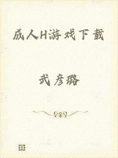 成人H游戏下载