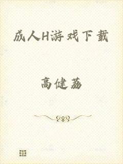 成人H游戏下载