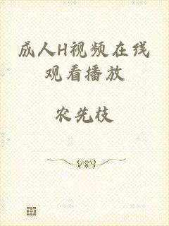 成人H视频在线观看播放