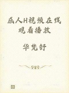 成人H视频在线观看播放