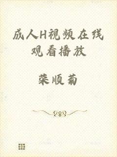 成人H视频在线观看播放
