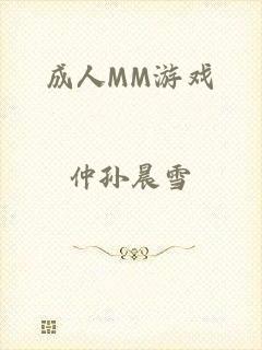 成人MM游戏