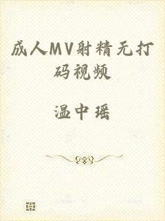 成人MV射精无打码视频