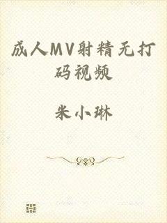 成人MV射精无打码视频