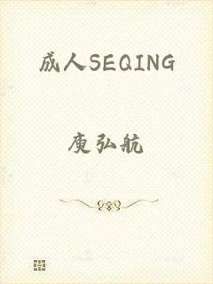 成人SEQING