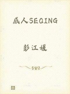 成人SEQING