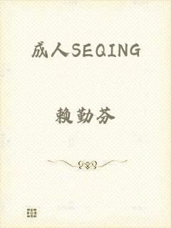 成人SEQING