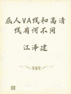 成人VA线和高清线有何不同
