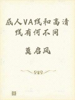 成人VA线和高清线有何不同