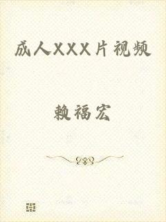 成人XXX片视频
