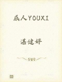 成人YOUXI