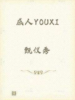 成人YOUXI