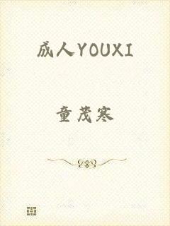 成人YOUXI