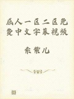 成人一区二区免费中文字幕视频