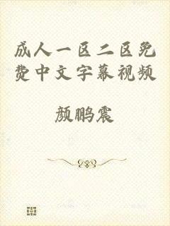 成人一区二区免费中文字幕视频