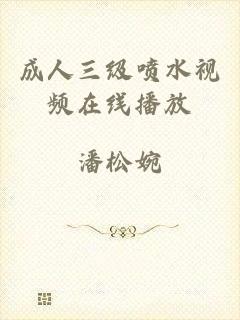 成人三级喷水视频在线播放