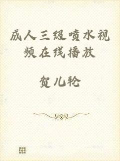 成人三级喷水视频在线播放