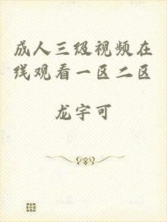 成人三级视频在线观看一区二区