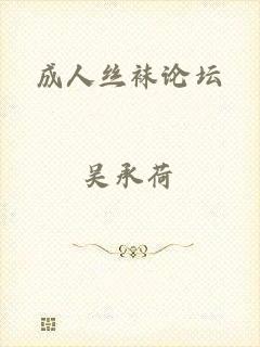 成人丝袜论坛