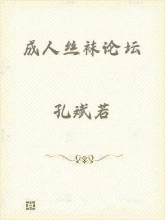 成人丝袜论坛
