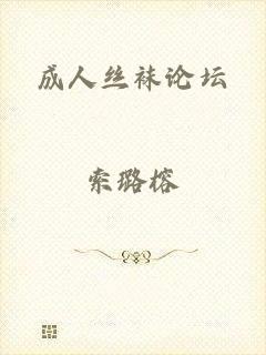 成人丝袜论坛