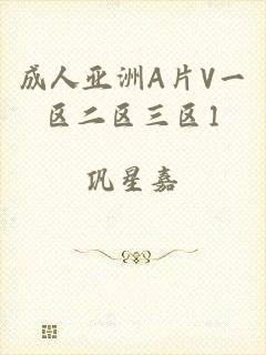 成人亚洲A片V一区二区三区1