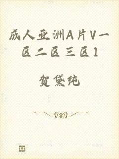 成人亚洲A片V一区二区三区1