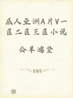 成人亚洲A片V一区二区三区小说