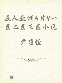 成人亚洲A片V一区二区三区小说