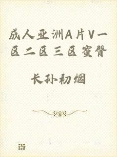 成人亚洲A片V一区二区三区蜜臀