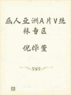 成人亚洲A片V丝袜专区