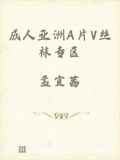成人亚洲A片V丝袜专区