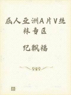 成人亚洲A片V丝袜专区