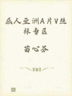 成人亚洲A片V丝袜专区