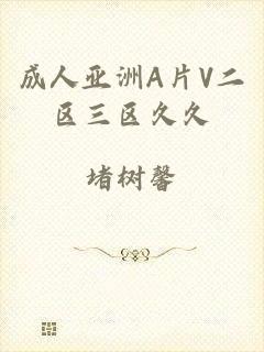 成人亚洲A片V二区三区久久